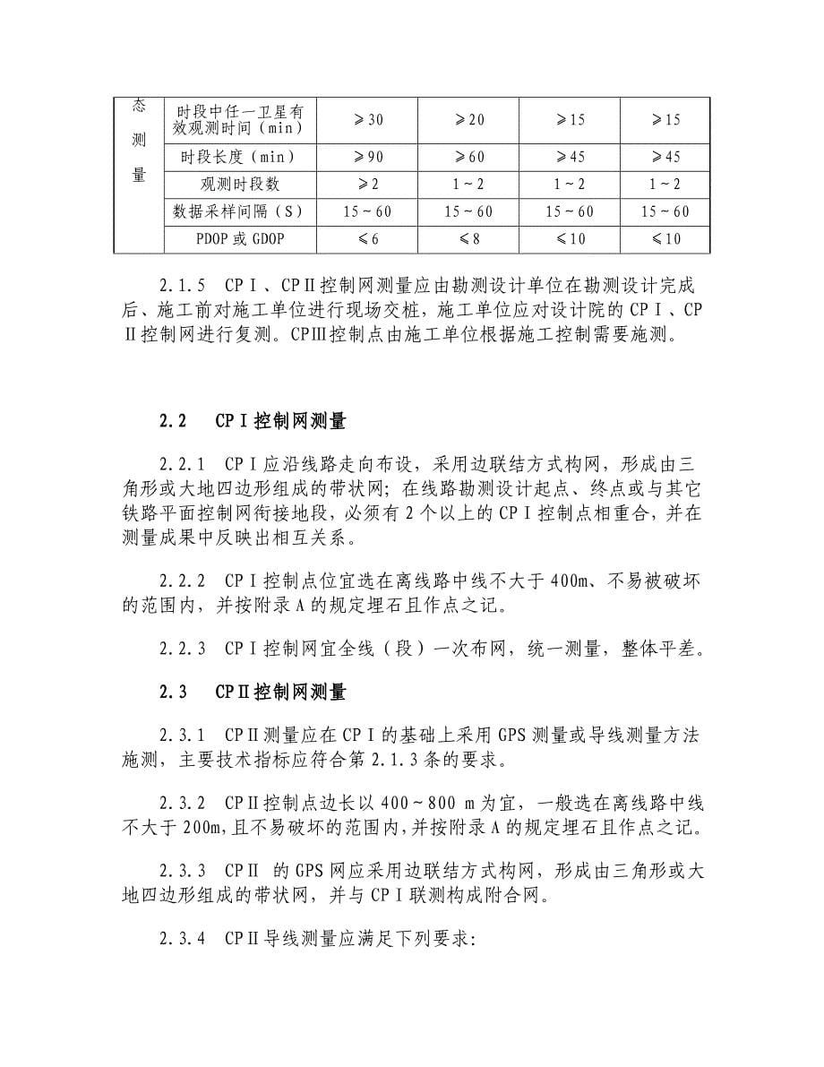 时速200-250公里有砟轨道铁路工程测量指南_第5页