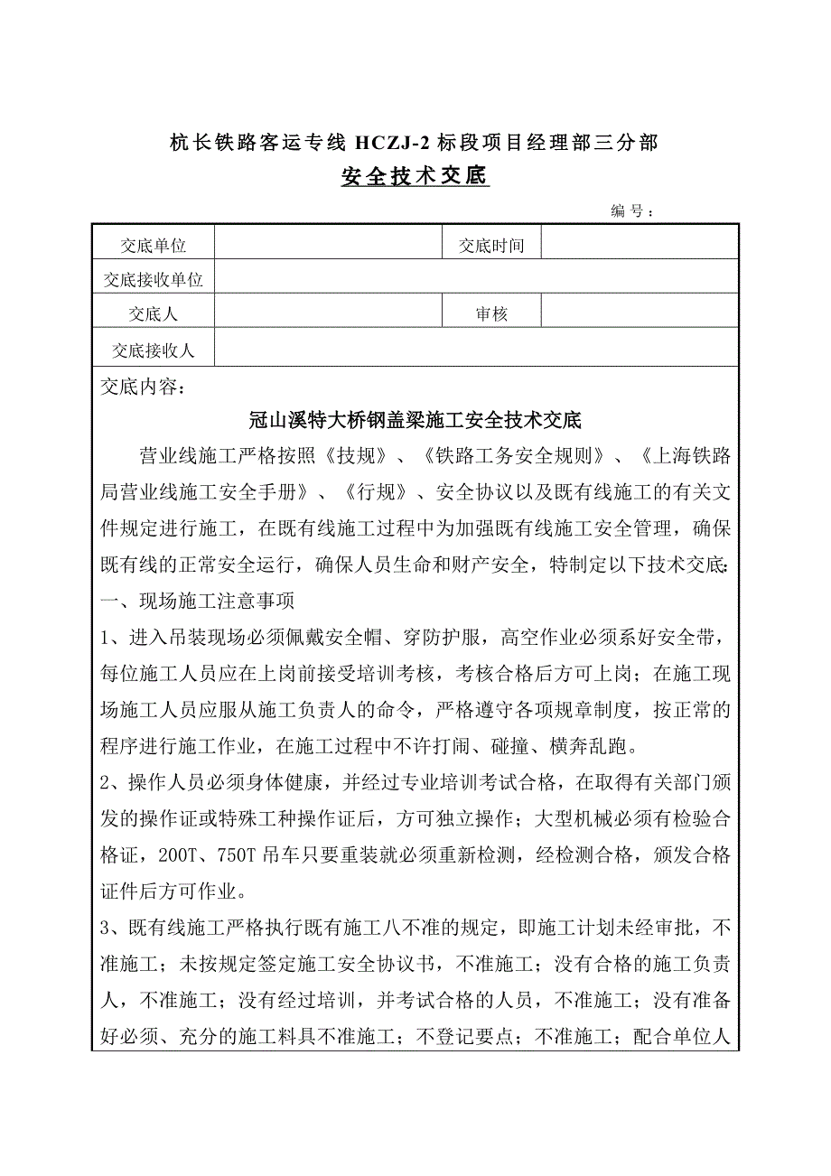 冠山溪特大桥钢盖梁施工安全技术交底_第1页