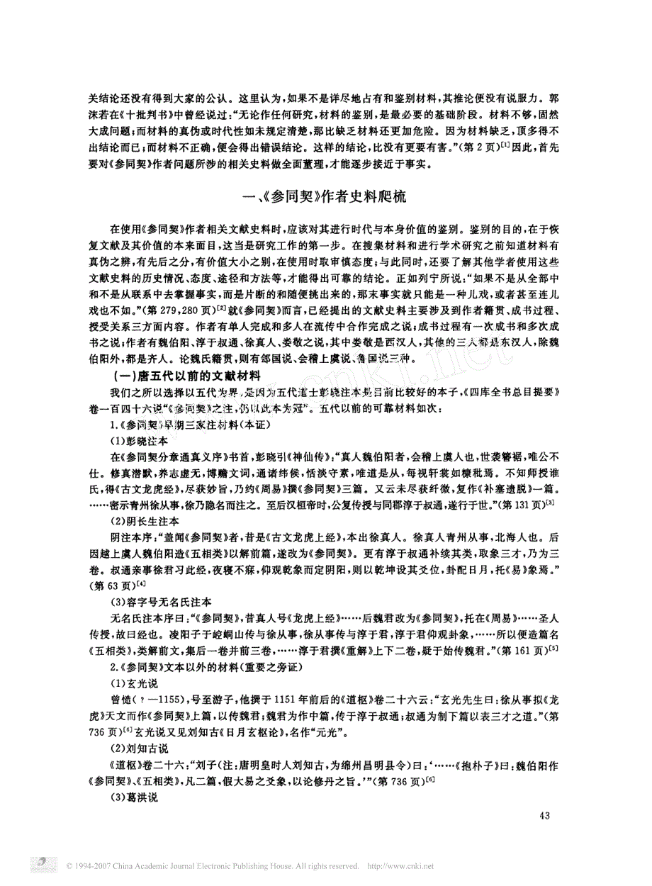 _周易参同契_作者新证_一_从史料鉴别看_参同契_为齐人所著_第2页