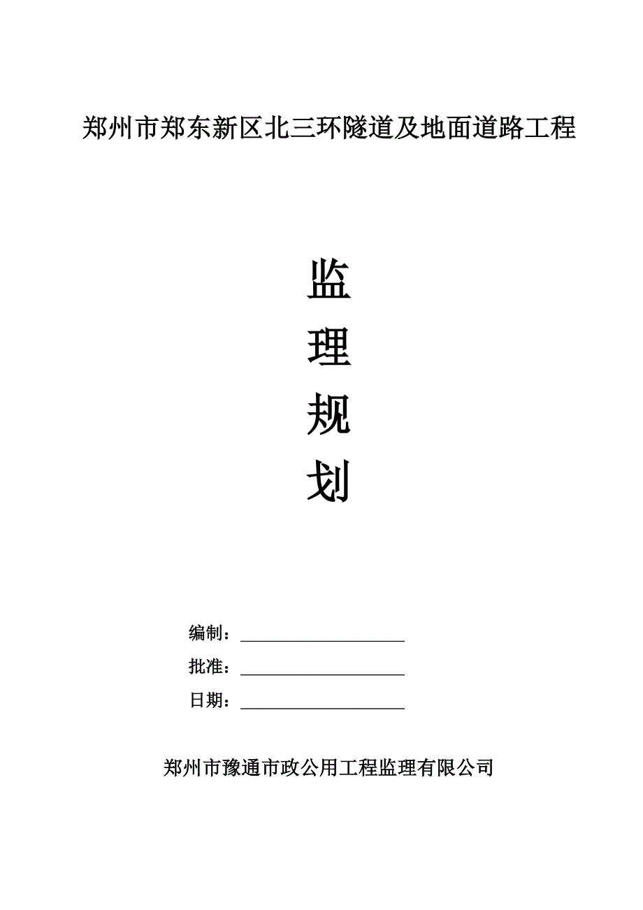 监理规划隧道工程_第1页