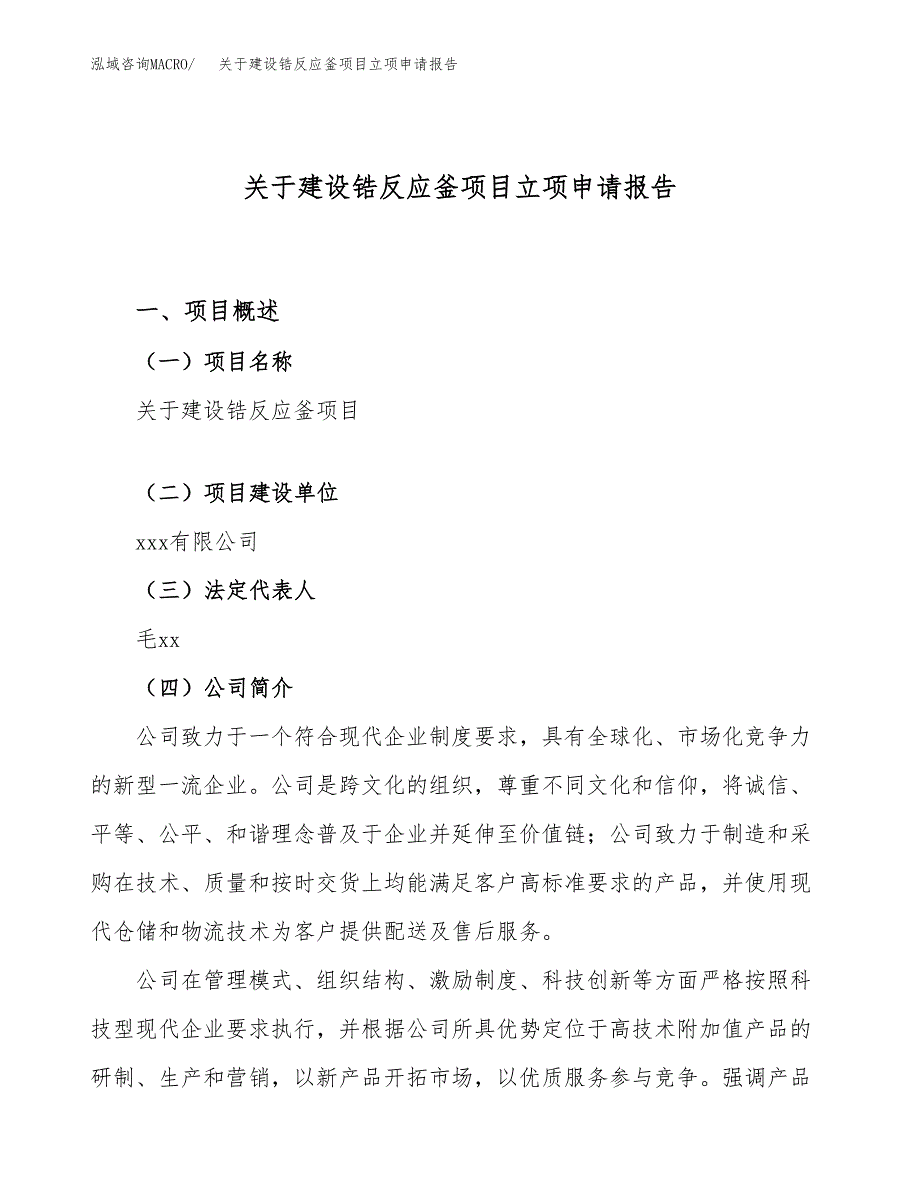 关于建设锆反应釜项目立项申请报告（58亩）.docx_第1页