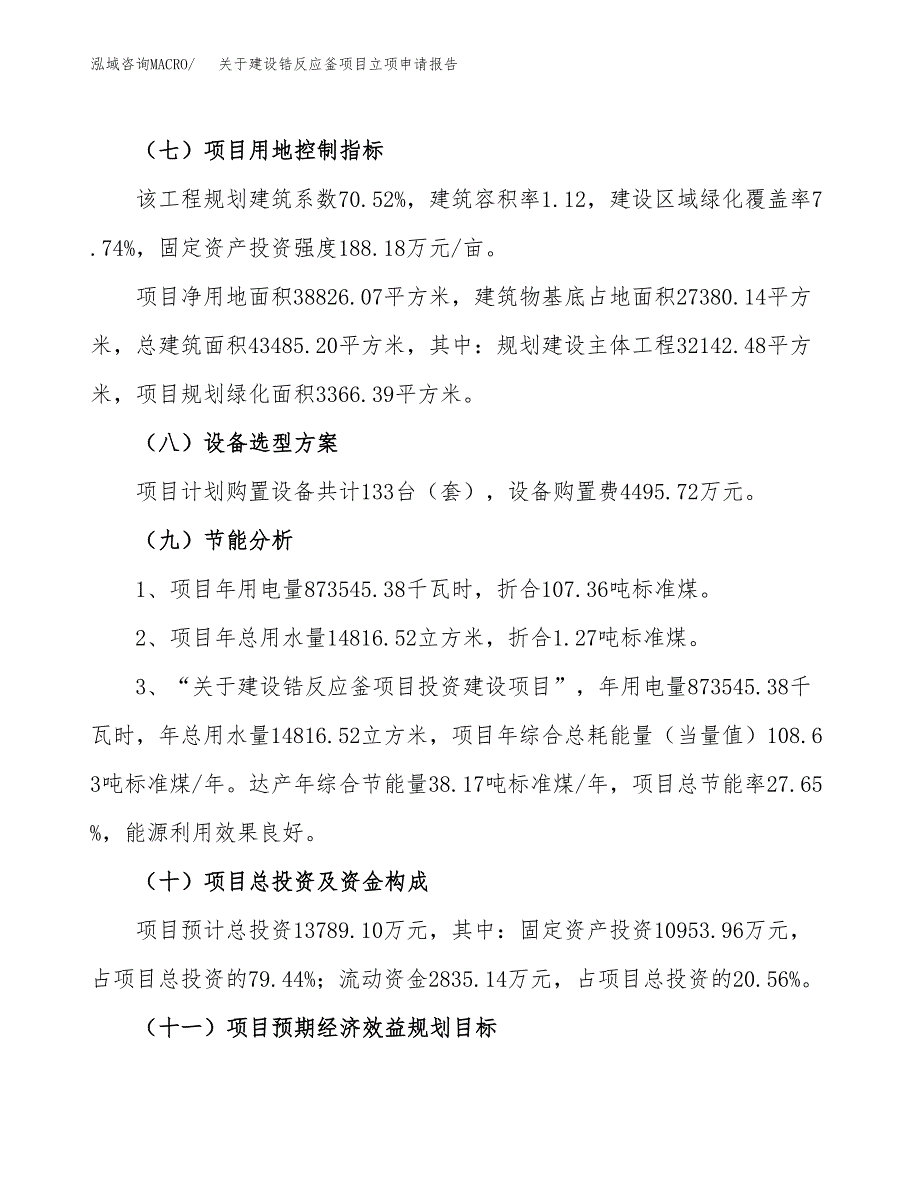 关于建设锆反应釜项目立项申请报告（58亩）.docx_第3页