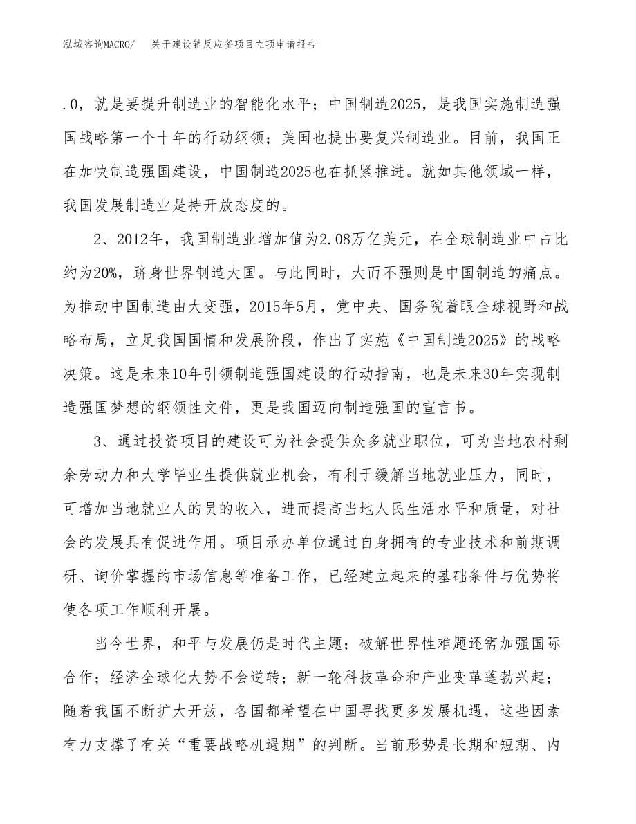 关于建设锆反应釜项目立项申请报告（58亩）.docx_第5页