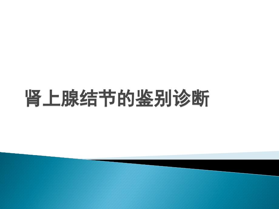 肾上腺结节的鉴别诊断.ppt_第1页