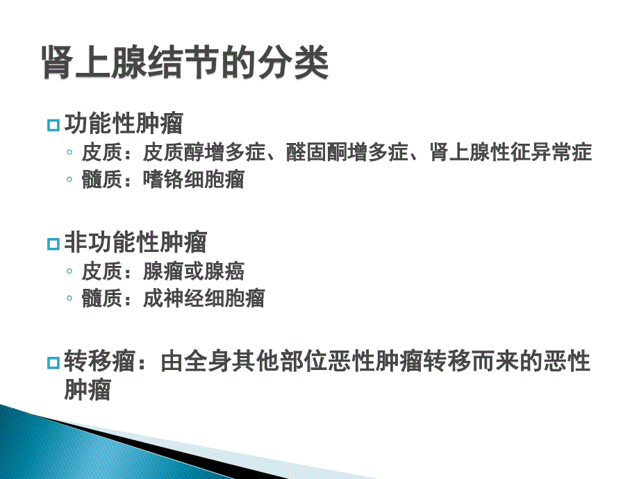 肾上腺结节的鉴别诊断.ppt_第4页