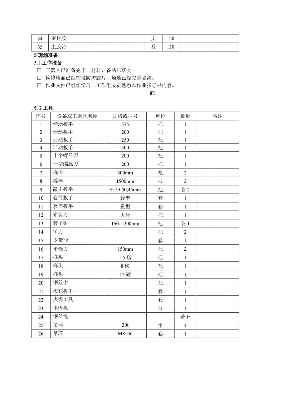 大型火力发电厂循泵检修作业指导书2016年_第5页