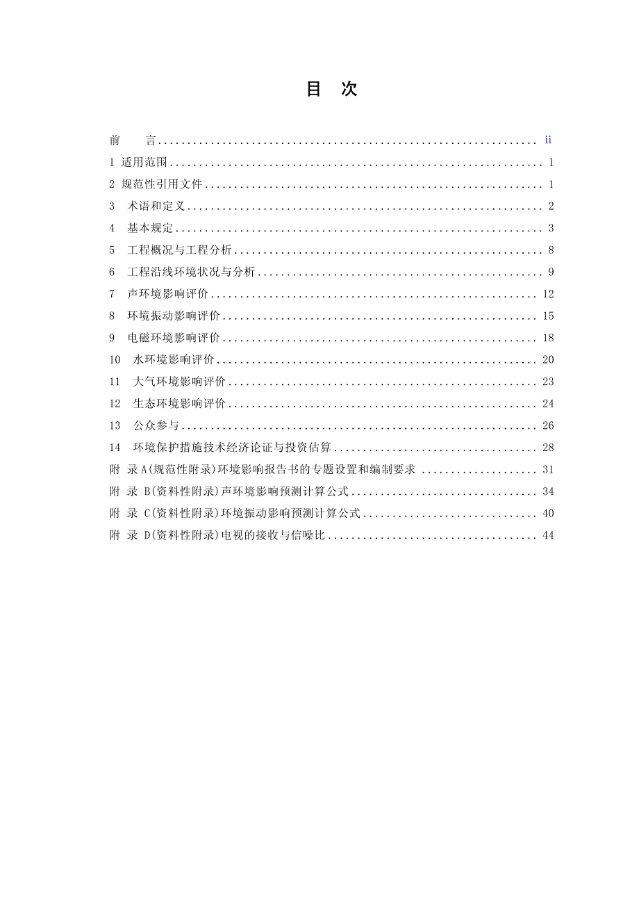 环境影响评价技术导则+城市轨道交通(发布稿)_第2页