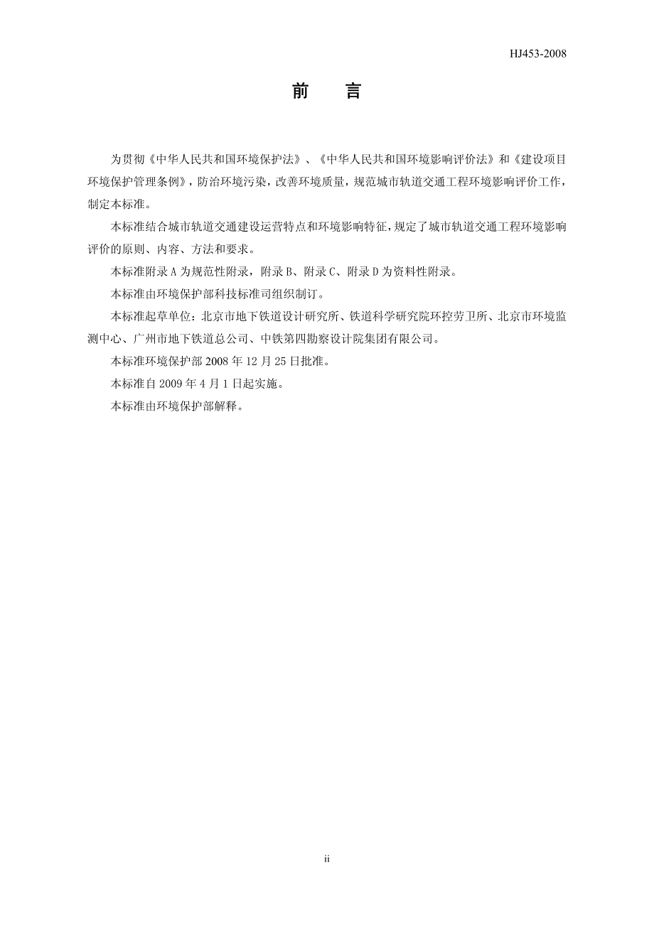 环境影响评价技术导则+城市轨道交通(发布稿)_第3页