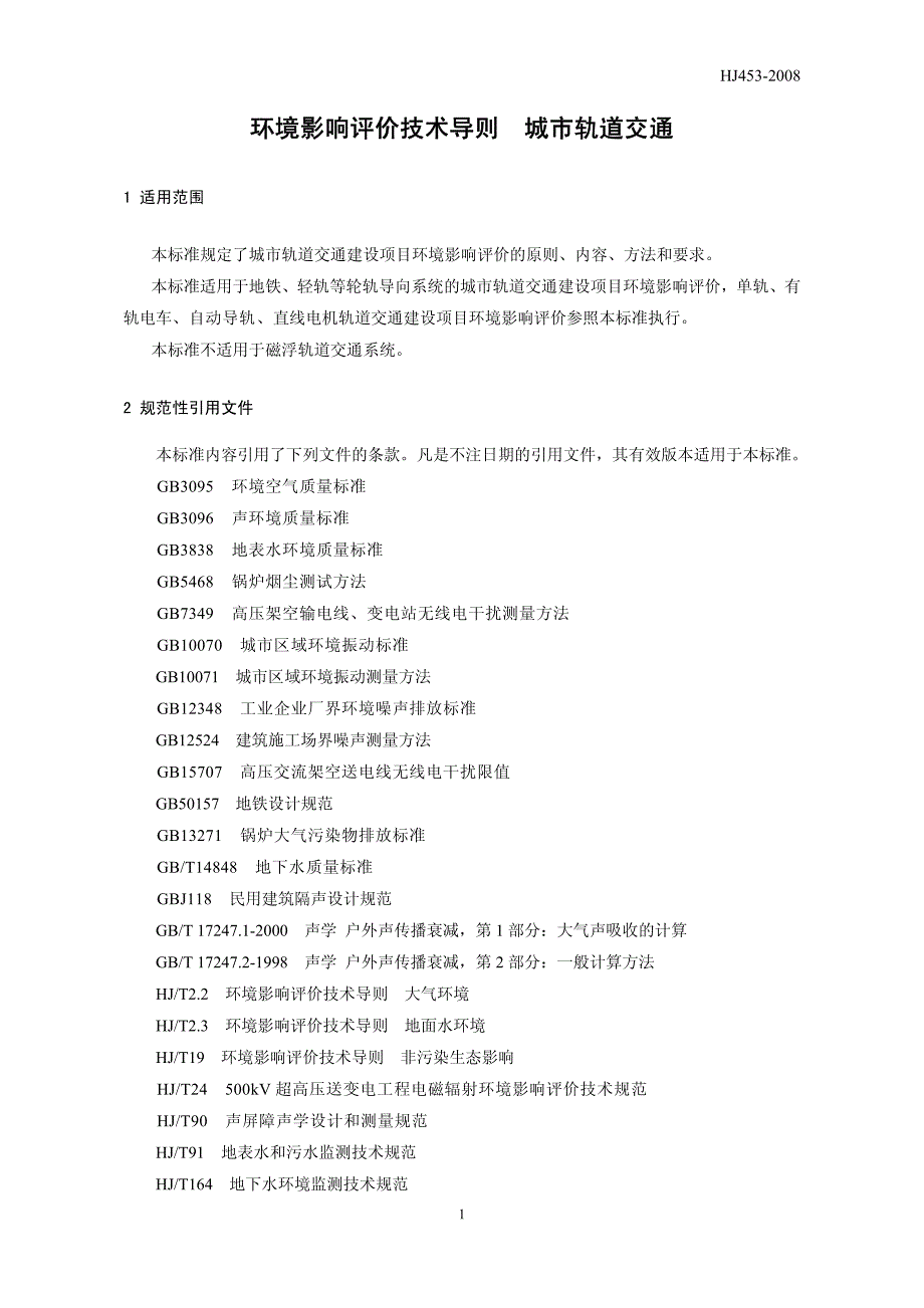 环境影响评价技术导则+城市轨道交通(发布稿)_第4页