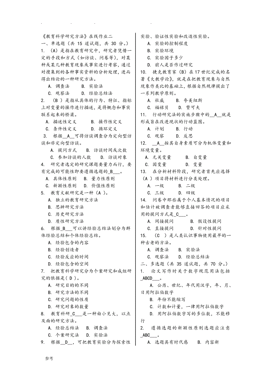 2016年秋福师《教育科学研究方法》在线作业(全面试题库)_第1页