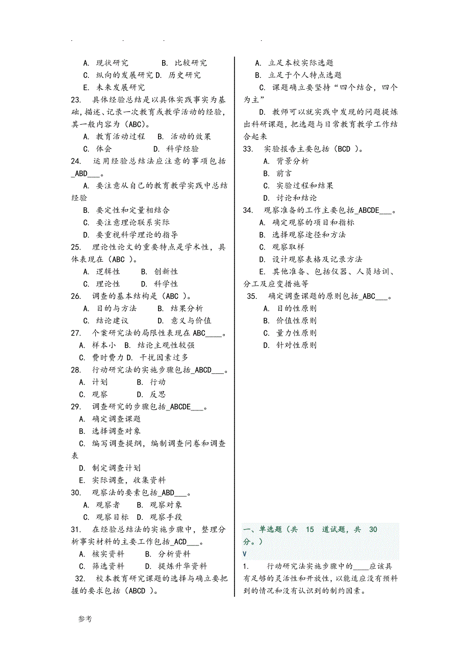 2016年秋福师《教育科学研究方法》在线作业(全面试题库)_第3页