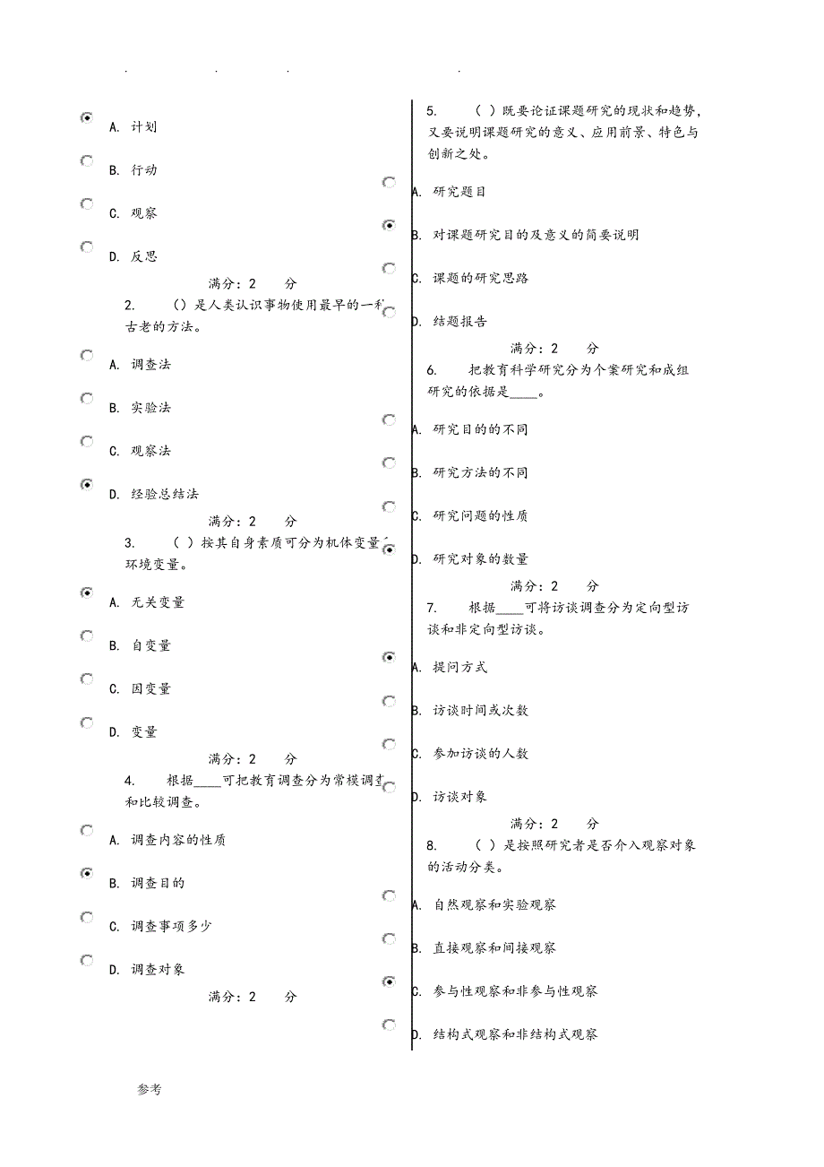 2016年秋福师《教育科学研究方法》在线作业(全面试题库)_第4页