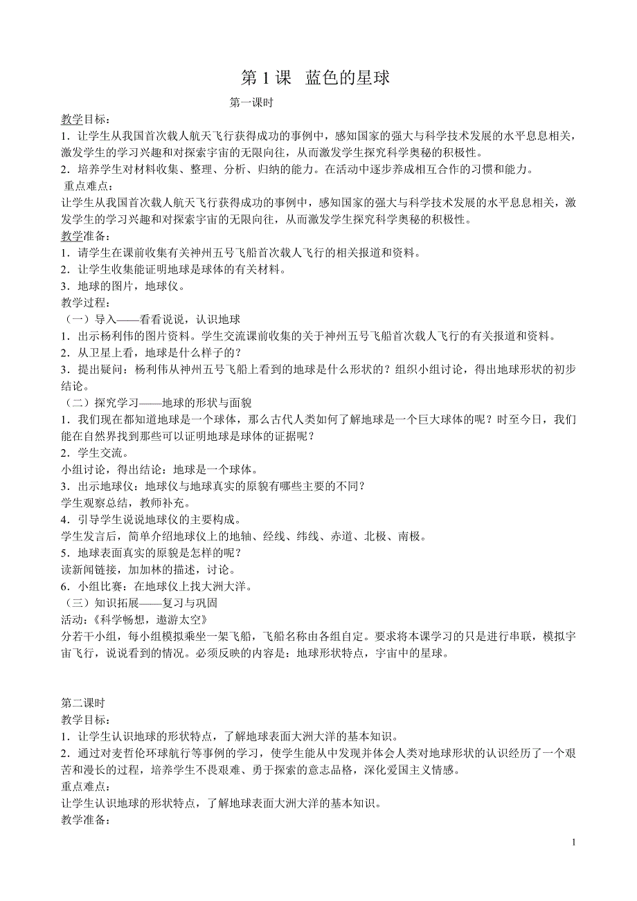 粤教版六年级品德与社会上册教案汇编_第1页