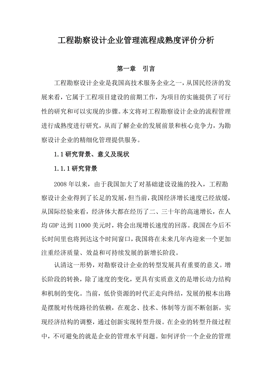 工程勘察设计企业管理流程成熟度评价分析(版)_第1页