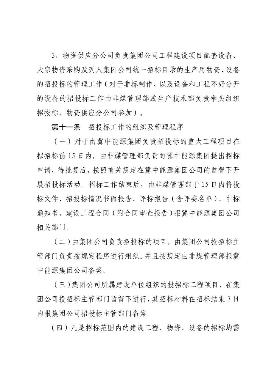 矿业集团有限公司工程项目招标投标管理办法_第5页