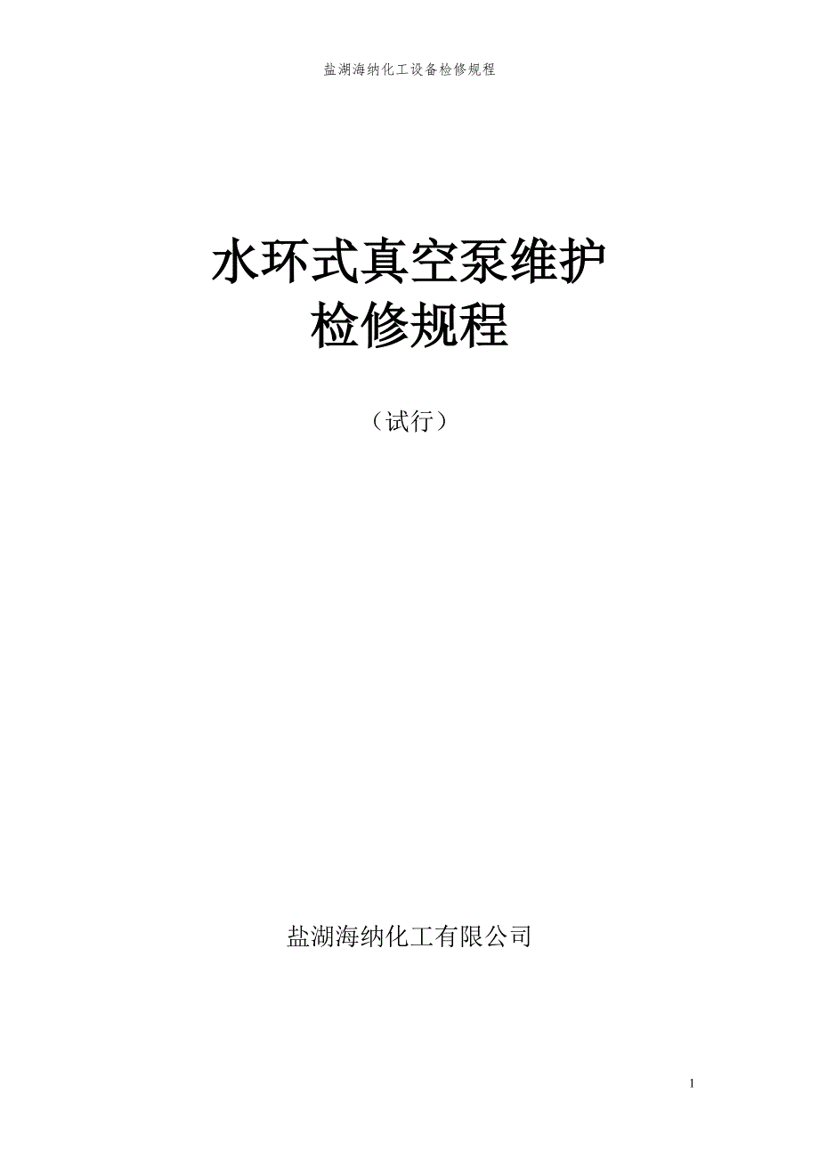 水环式真空泵维护检修规程汇编_第1页