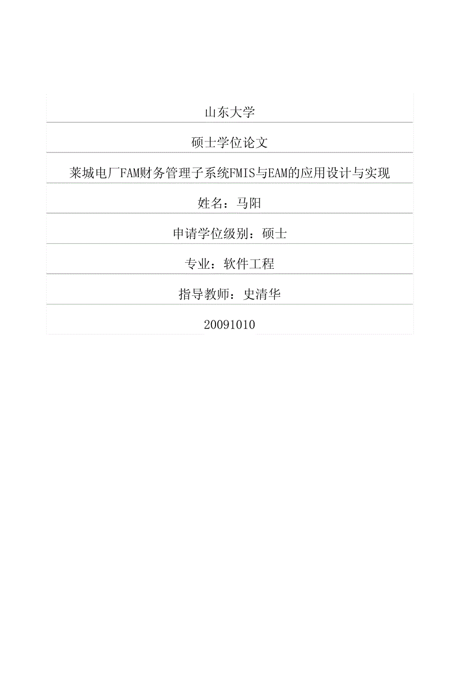 莱城电厂FAM财务管理子系统FMIS与EAM的应用设计与实现_第1页