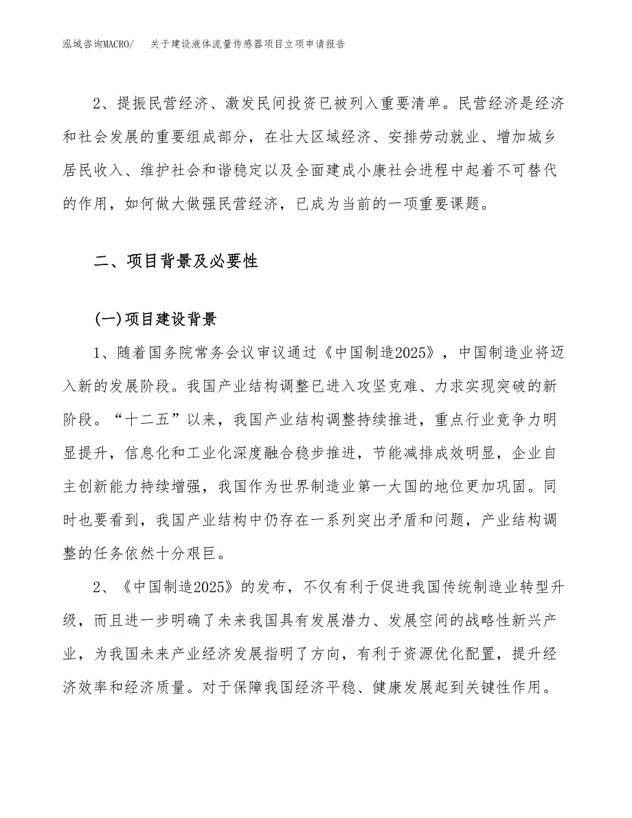 关于建设液体流量传感器项目立项申请报告（54亩）.docx_第4页