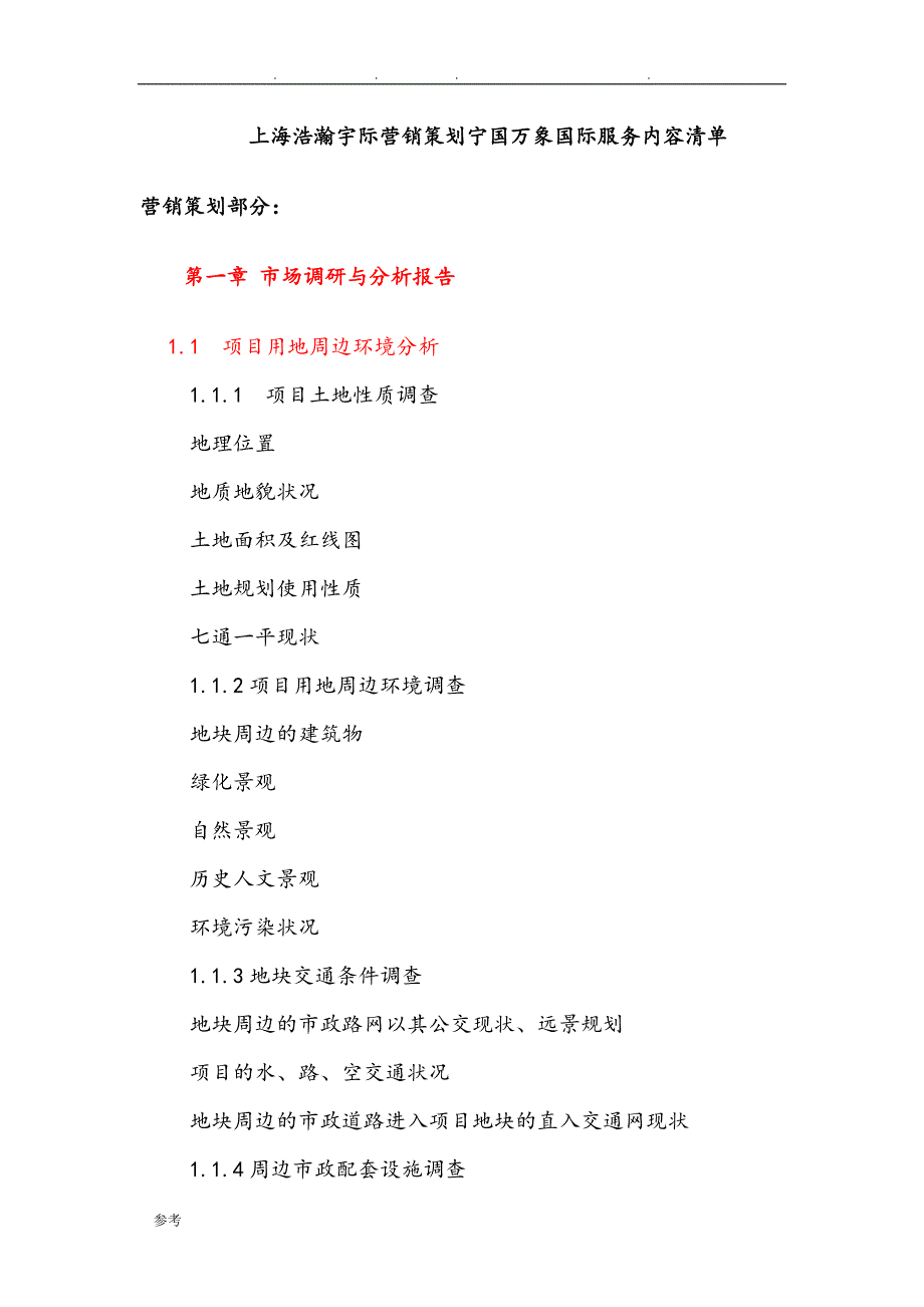 地产策划公司服务内容和收费标准[详]_第1页