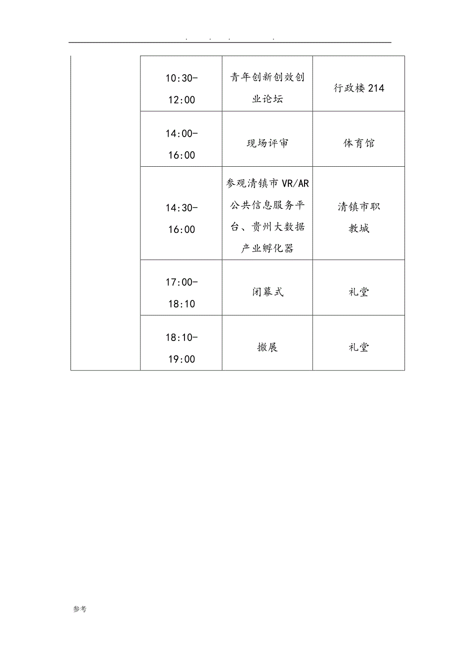 2018挑战杯创新创业大赛决赛会务手册范本_第4页