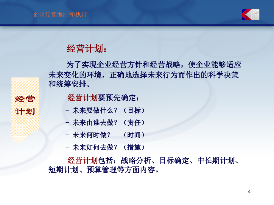 全面预算管理.预算编制与执行方法和技巧.ppt_第4页