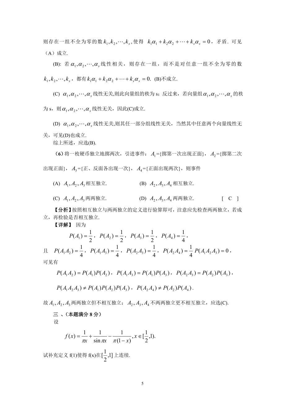 2003年数学三分析、详解、评注 数一至数四真题+详解_第5页