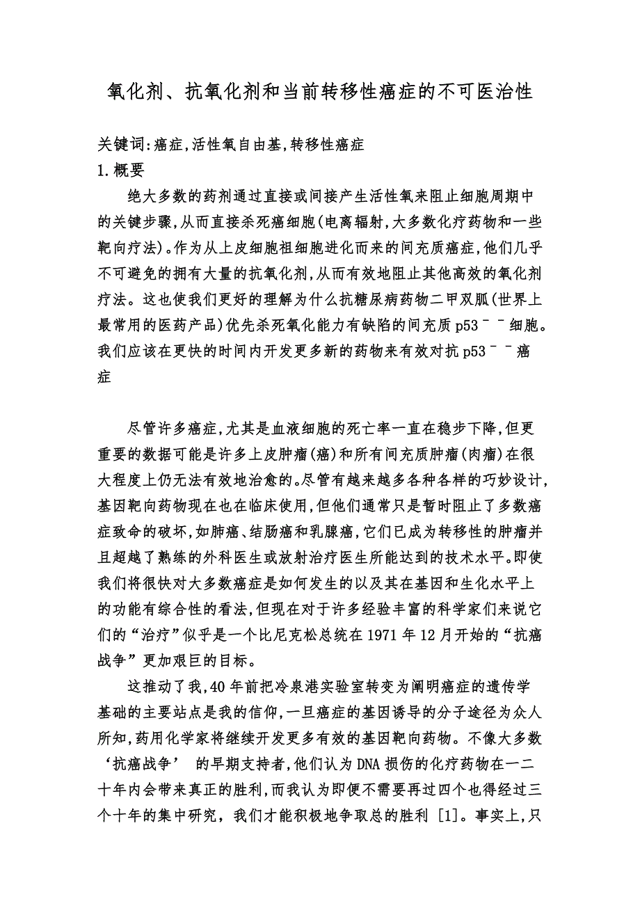 氧化剂、抗氧化剂和当前转移性癌症的不可医治性概要_第1页