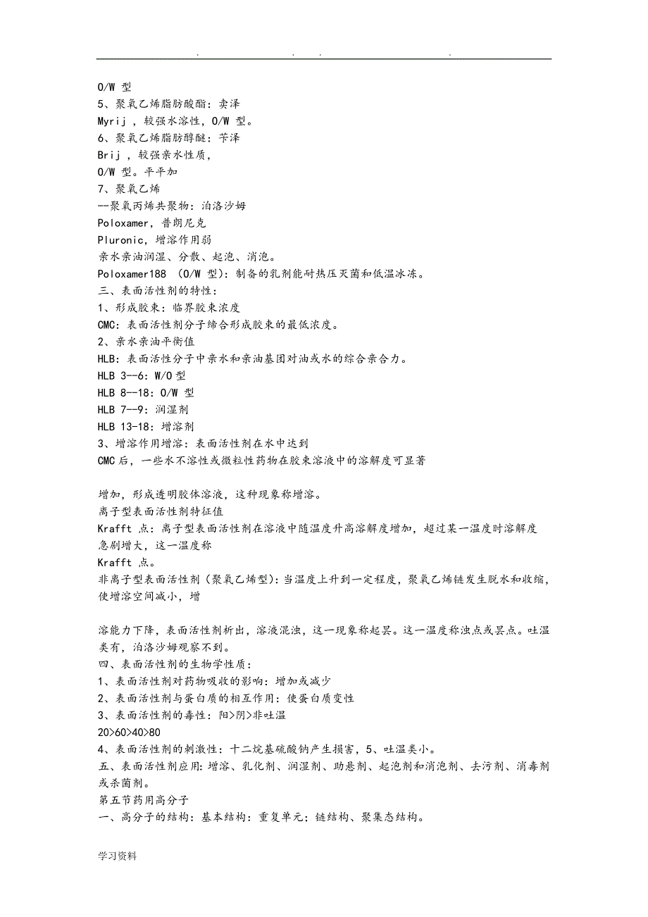 药剂学重点知识总结(精华篇)_第3页