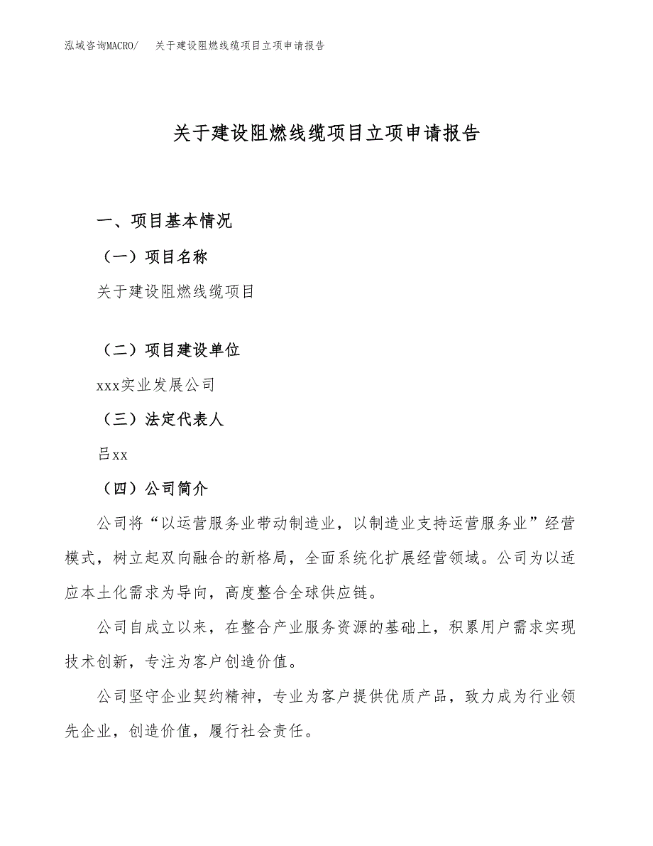 关于建设阻燃线缆项目立项申请报告（79亩）.docx_第1页