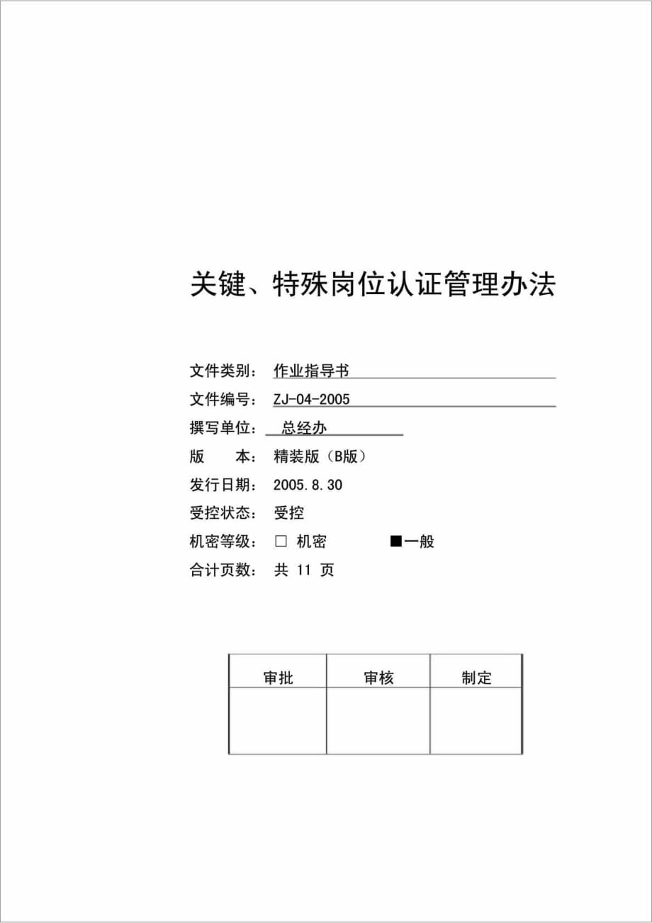 关键、特殊岗位认证管理办法_第1页