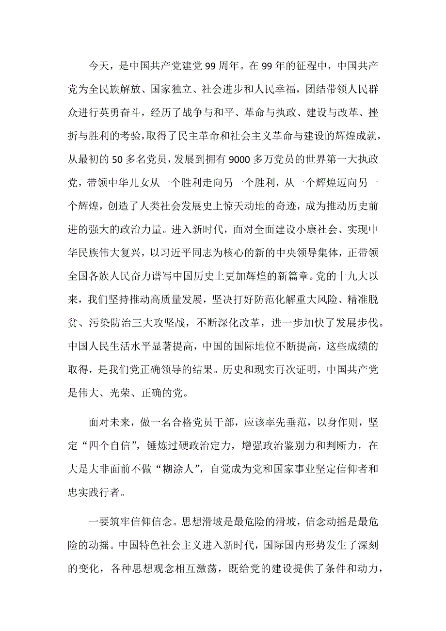 庆祝建党99周年争做合格党员心得体会 (17)_第1页