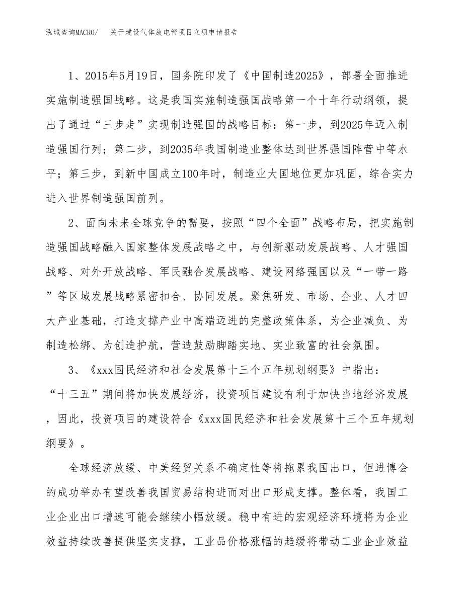 关于建设气体放电管项目立项申请报告（79亩）.docx_第5页