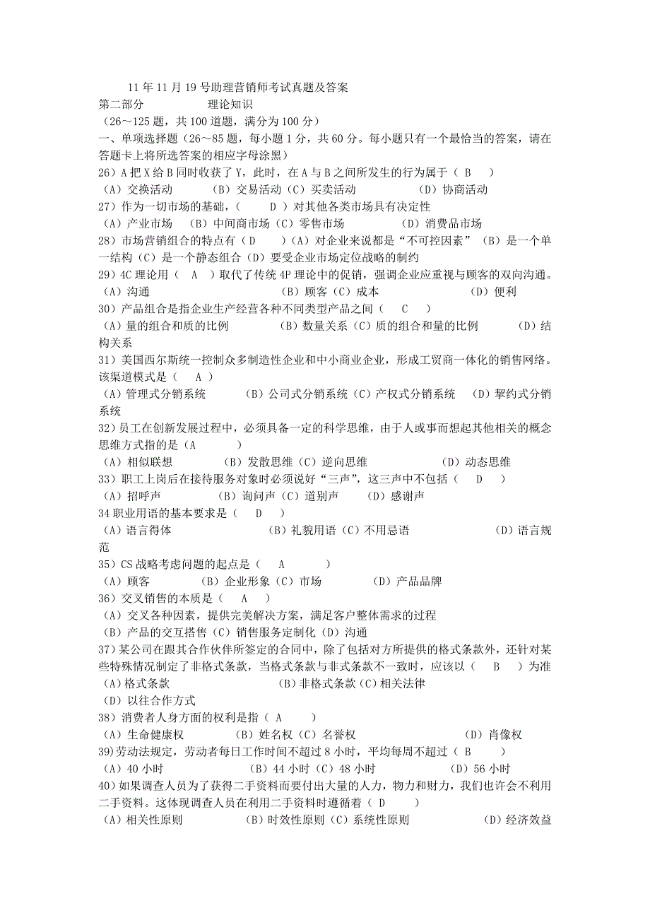 2011年11月19号助理营销师考试真题及答案_第1页