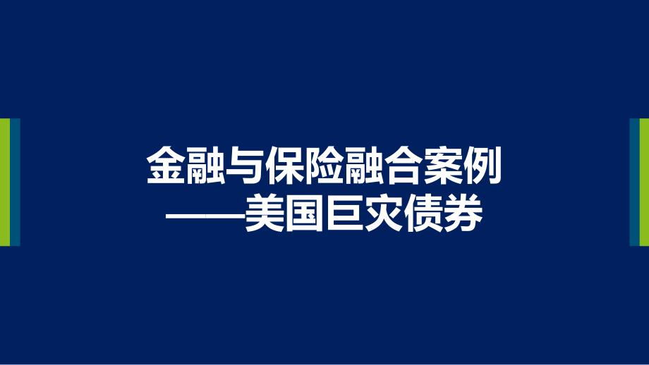 金融与保险融合的具体案例——美国巨灾债券_第1页