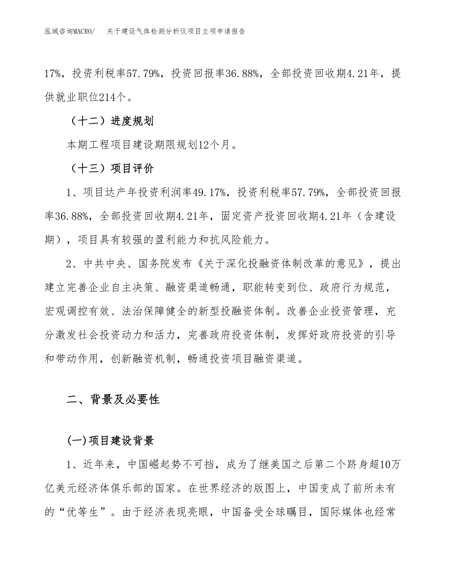 关于建设气体检测分析仪项目立项申请报告（29亩）.docx_第4页