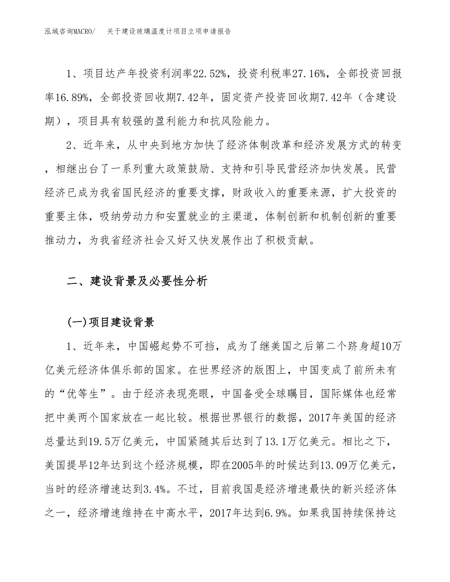 关于建设玻璃温度计项目立项申请报告（77亩）.docx_第4页