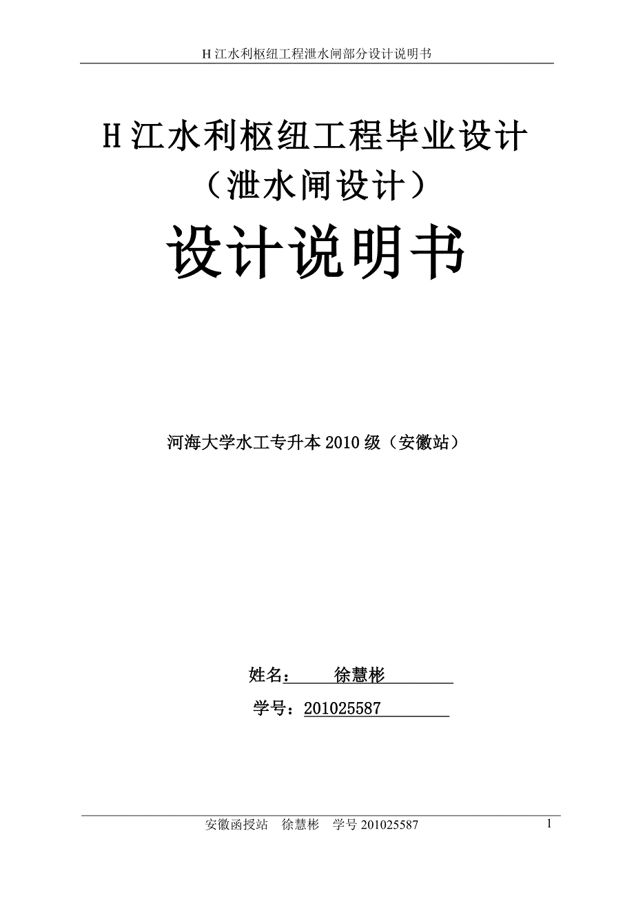 h江水利枢纽工程毕业设计完稿--泄水闸设计_第1页