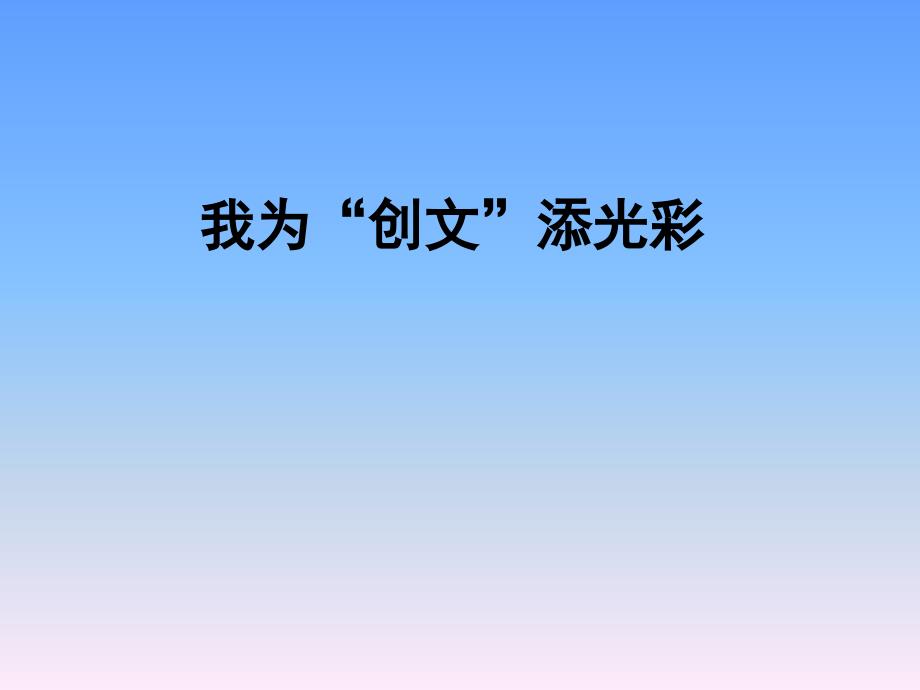 我为创文添光彩之社会主义核心价值观_第1页