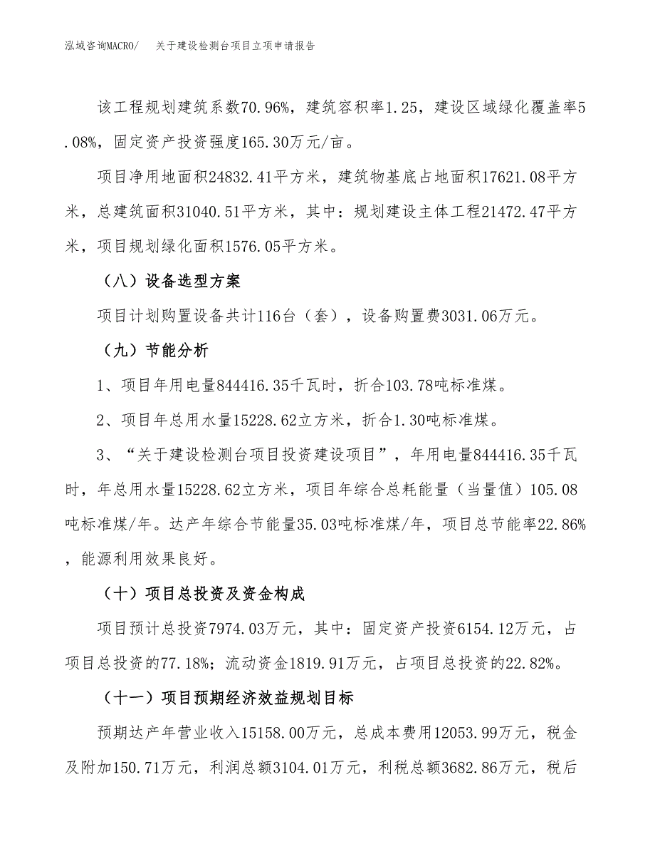 关于建设检测台项目立项申请报告（37亩）.docx_第3页