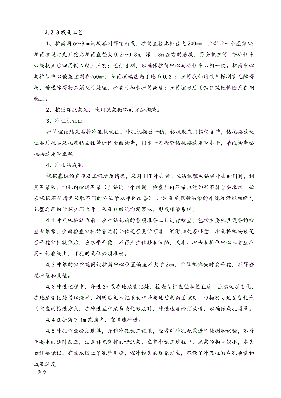 冲击钻钻孔灌注桩工程施工设计方案_第4页