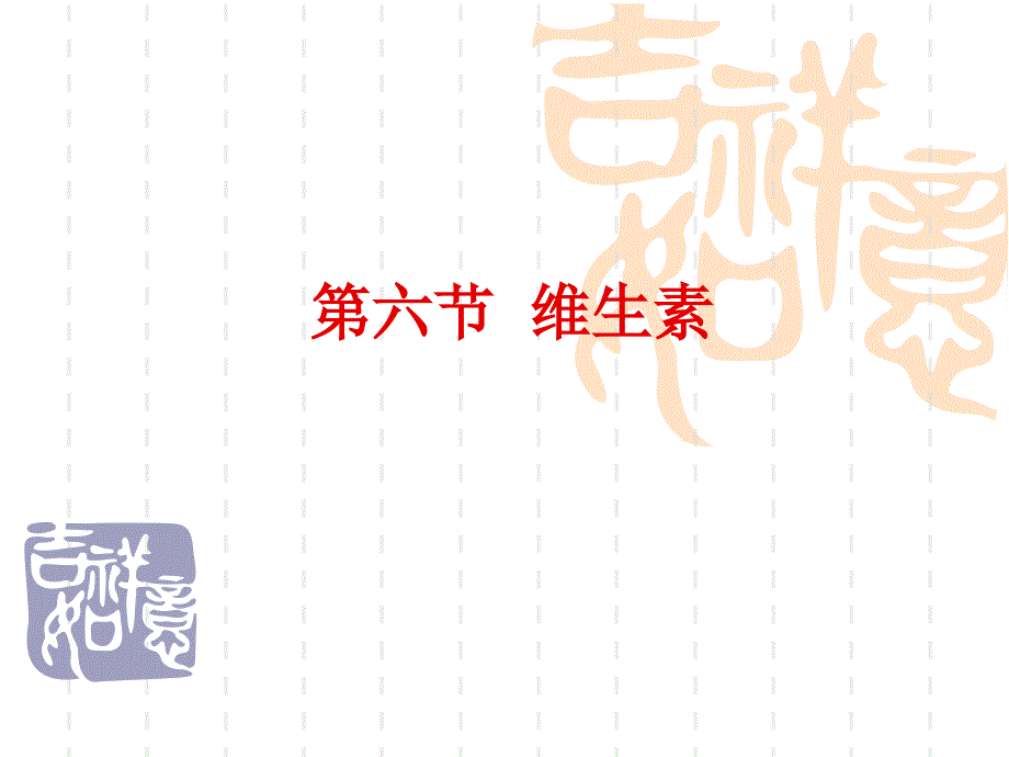 第六节-维生素.ppt_第1页