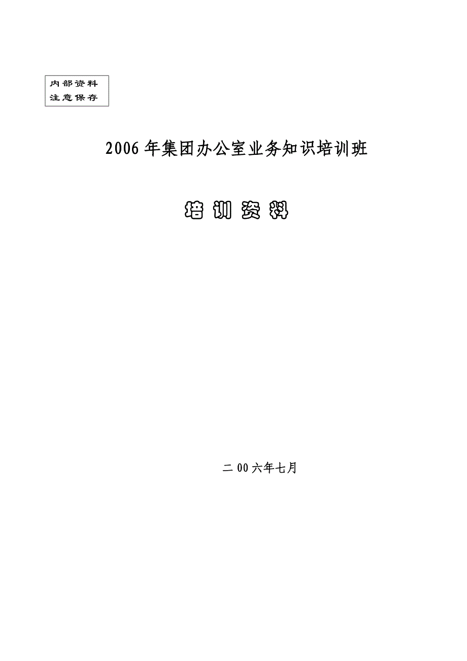 内容全面的集团办公室业务培训资料_第1页