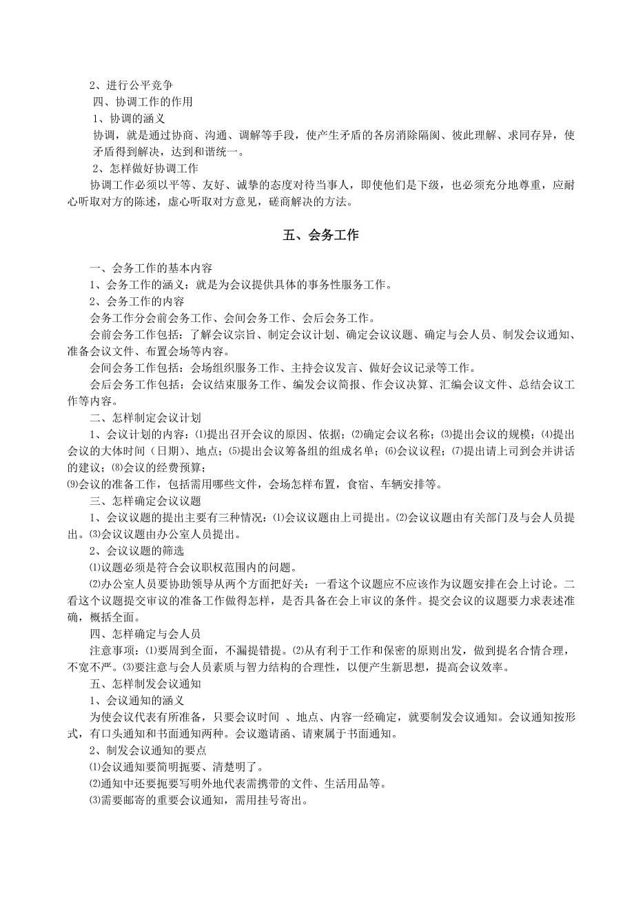 内容全面的集团办公室业务培训资料_第5页