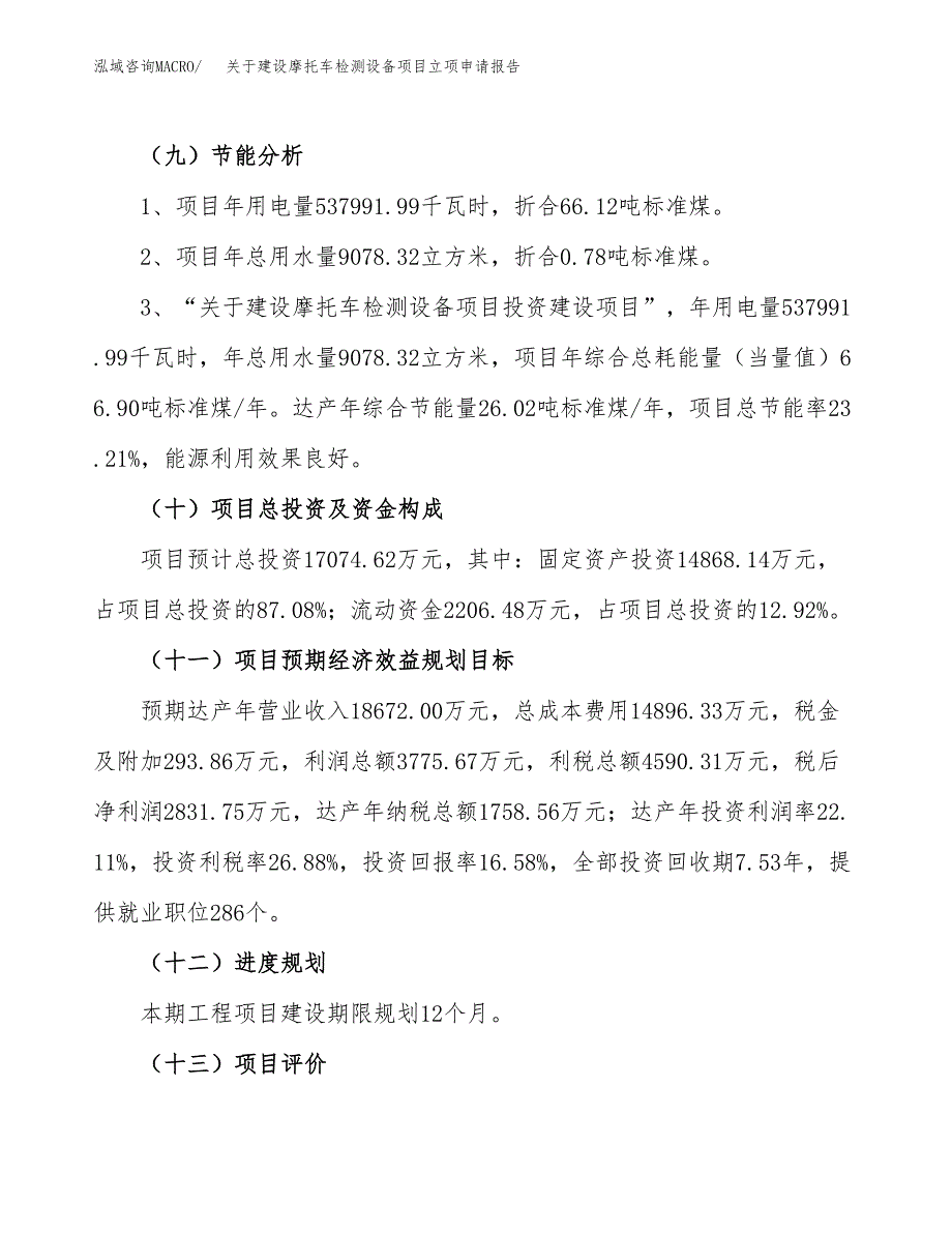 关于建设摩托车检测设备项目立项申请报告（87亩）.docx_第3页