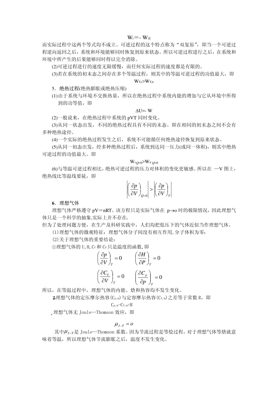 物理化学各章概念总结、公式总结电子版3热力学第一定律_第2页