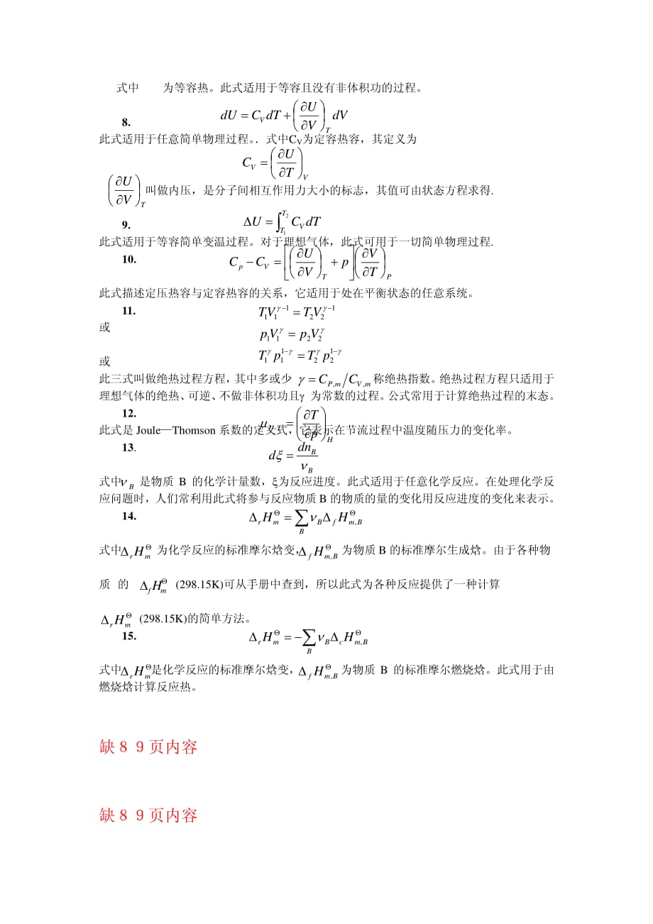 物理化学各章概念总结、公式总结电子版3热力学第一定律_第4页