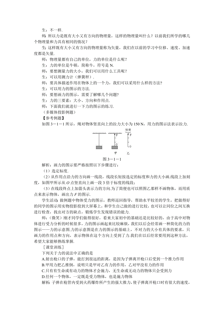 人教社高一物理必修一全套教案下_第4页