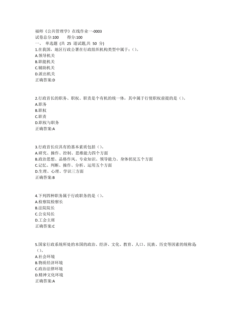 福师《公共管理学》在线作业一满分哦1 (10)_第1页