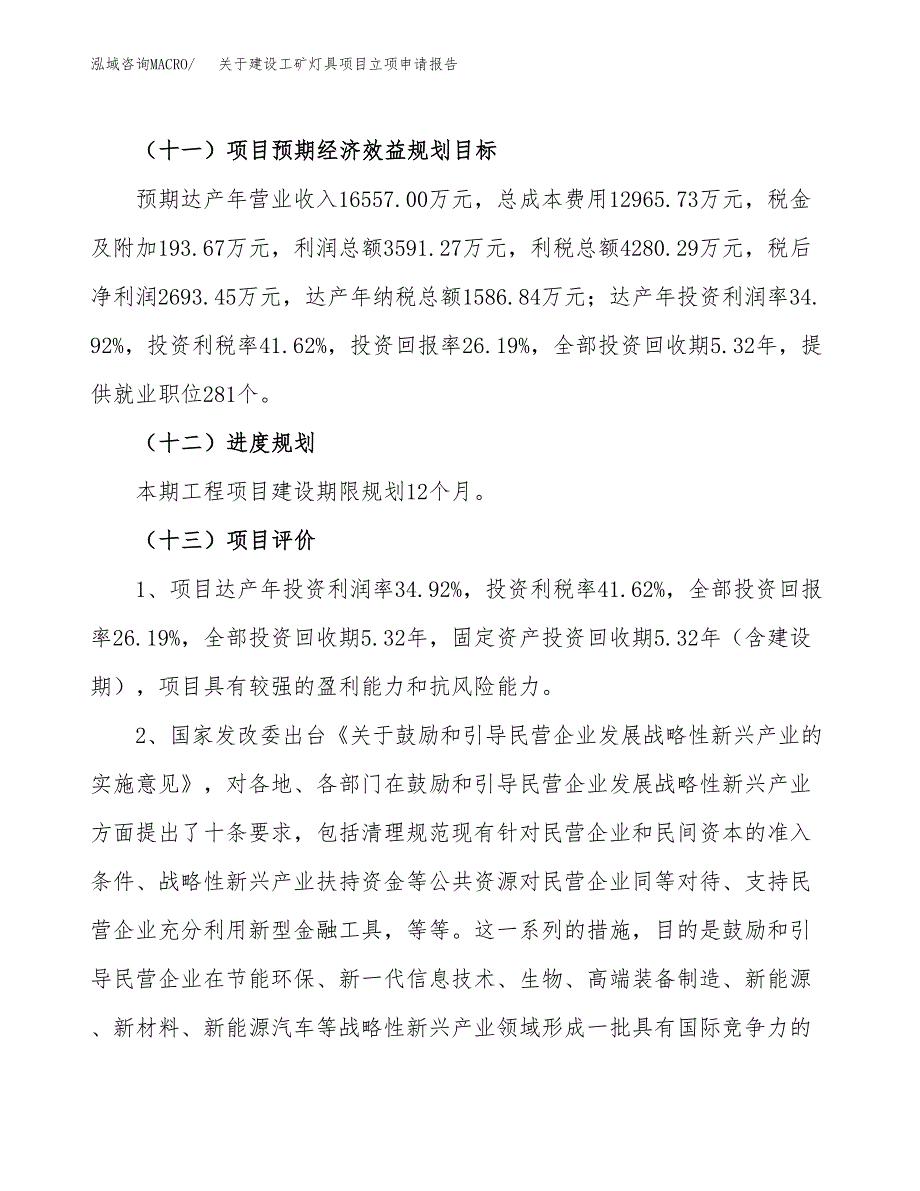 关于建设工矿灯具项目立项申请报告（50亩）.docx_第4页