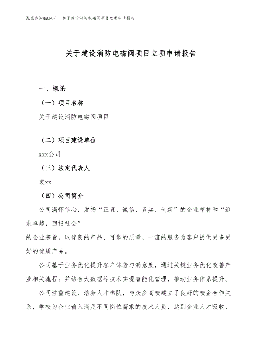 关于建设消防电磁阀项目立项申请报告（15亩）.docx_第1页